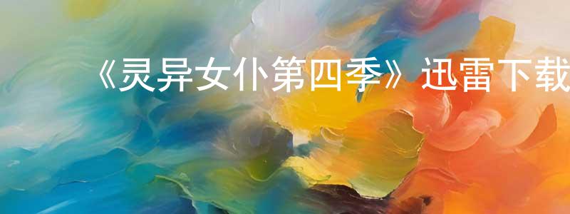 ﻿白彦兵发布﻿《灵异女仆第四季》迅雷下载/在线观看-灵异惊悚-美剧天堂